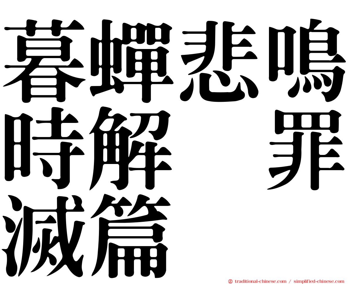 暮蟬悲鳴時解　罪滅篇